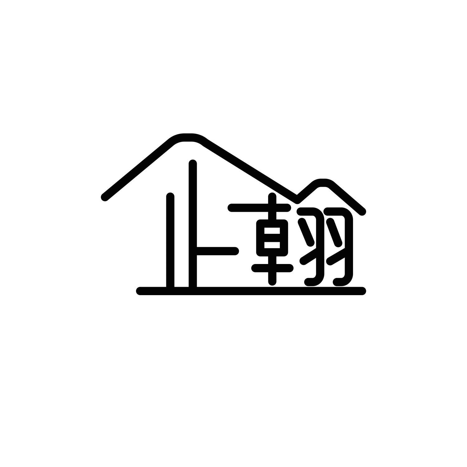 企翰