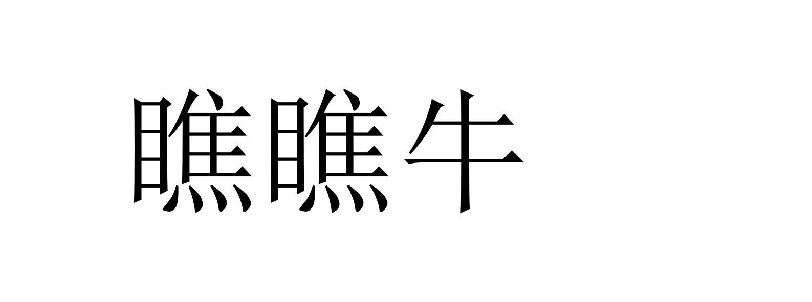 瞧瞧牛