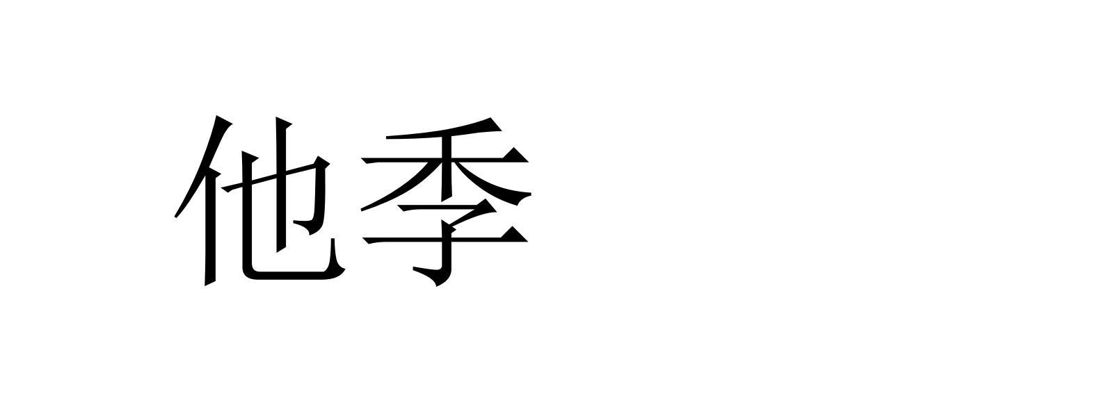他季