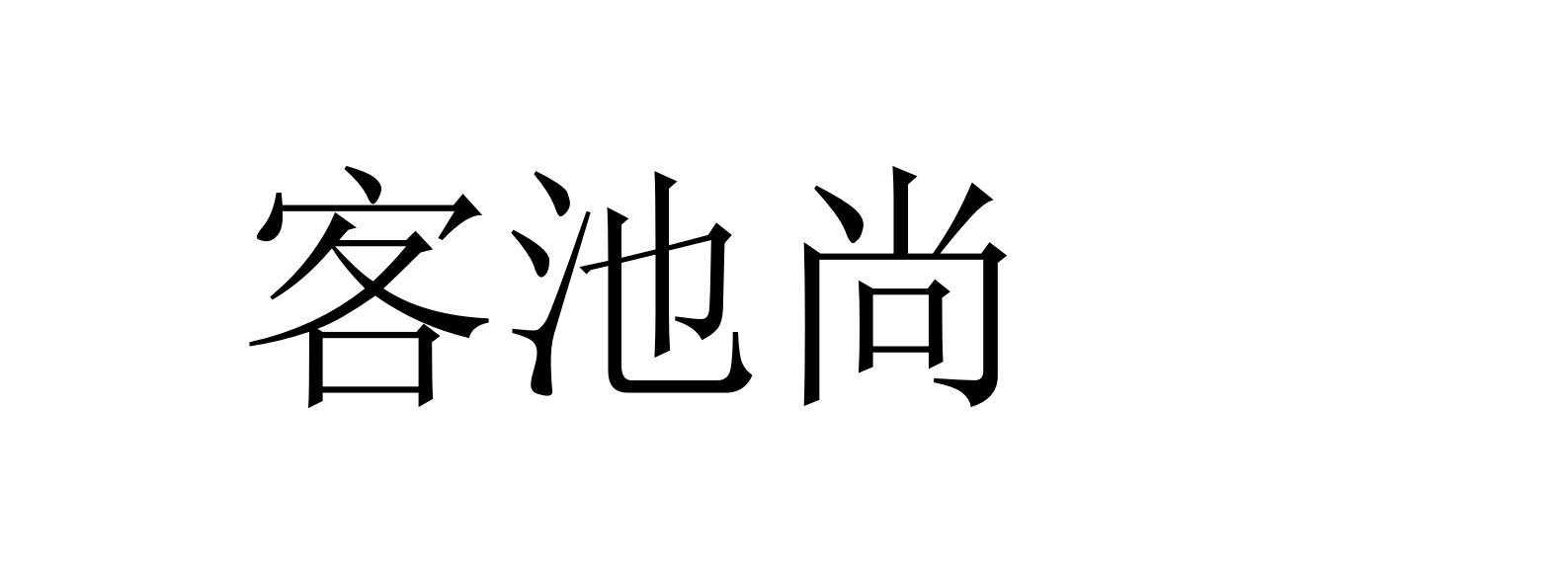 客池尚
