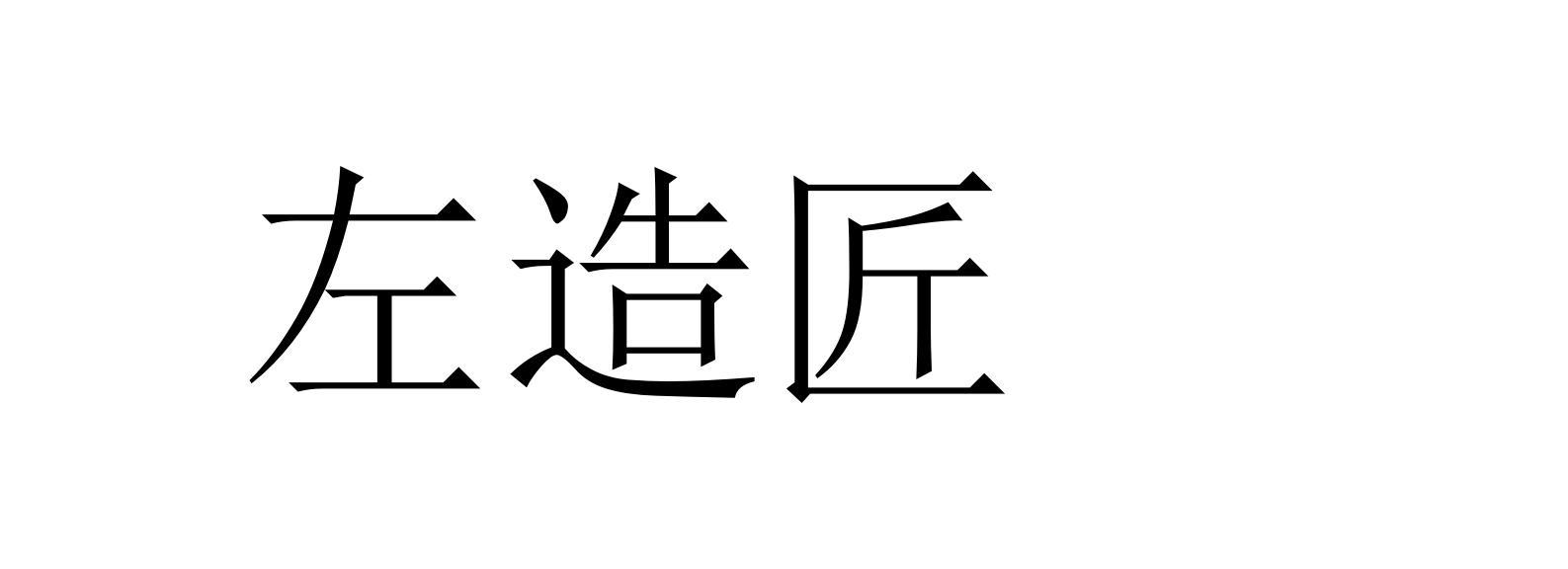 左造匠