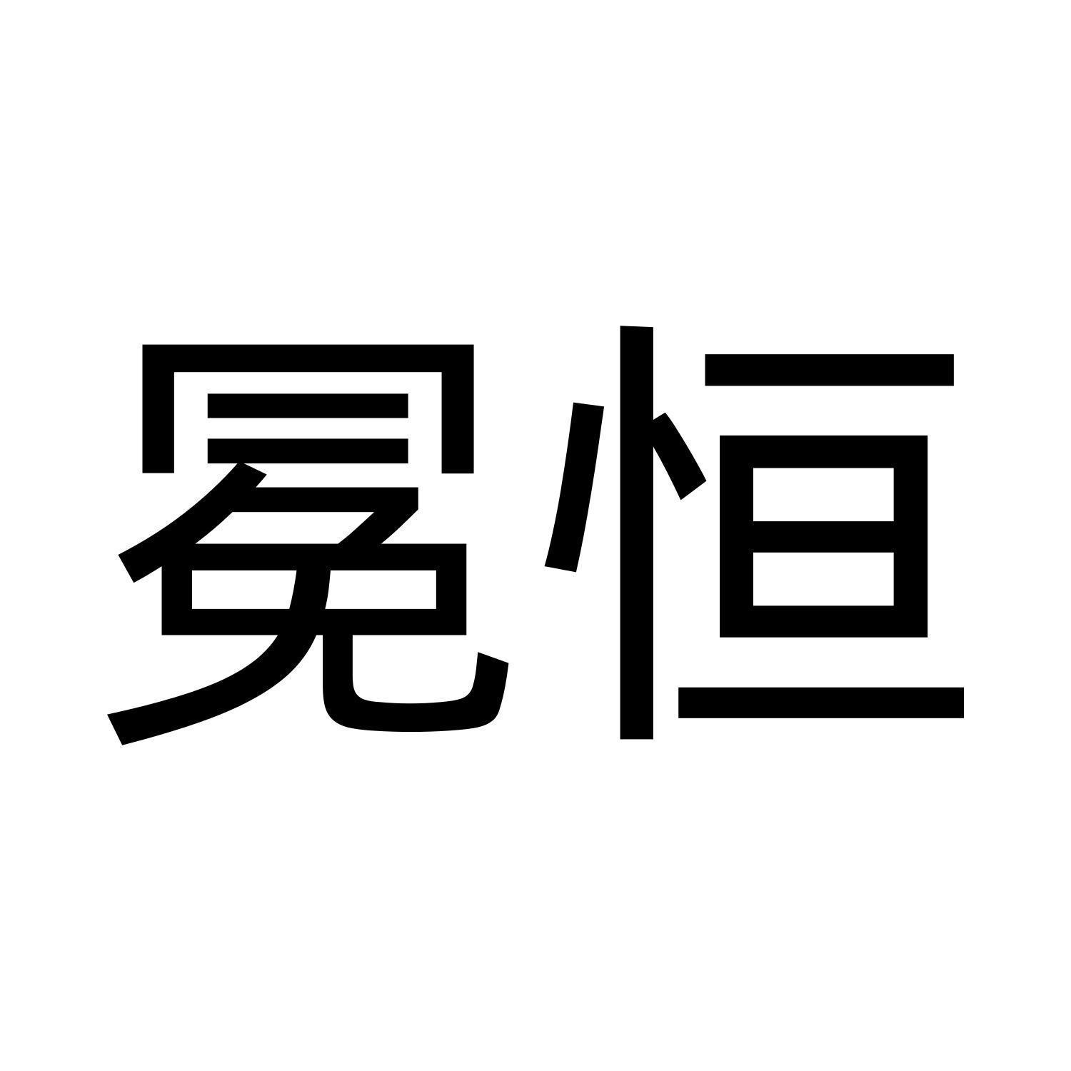 冕恒
