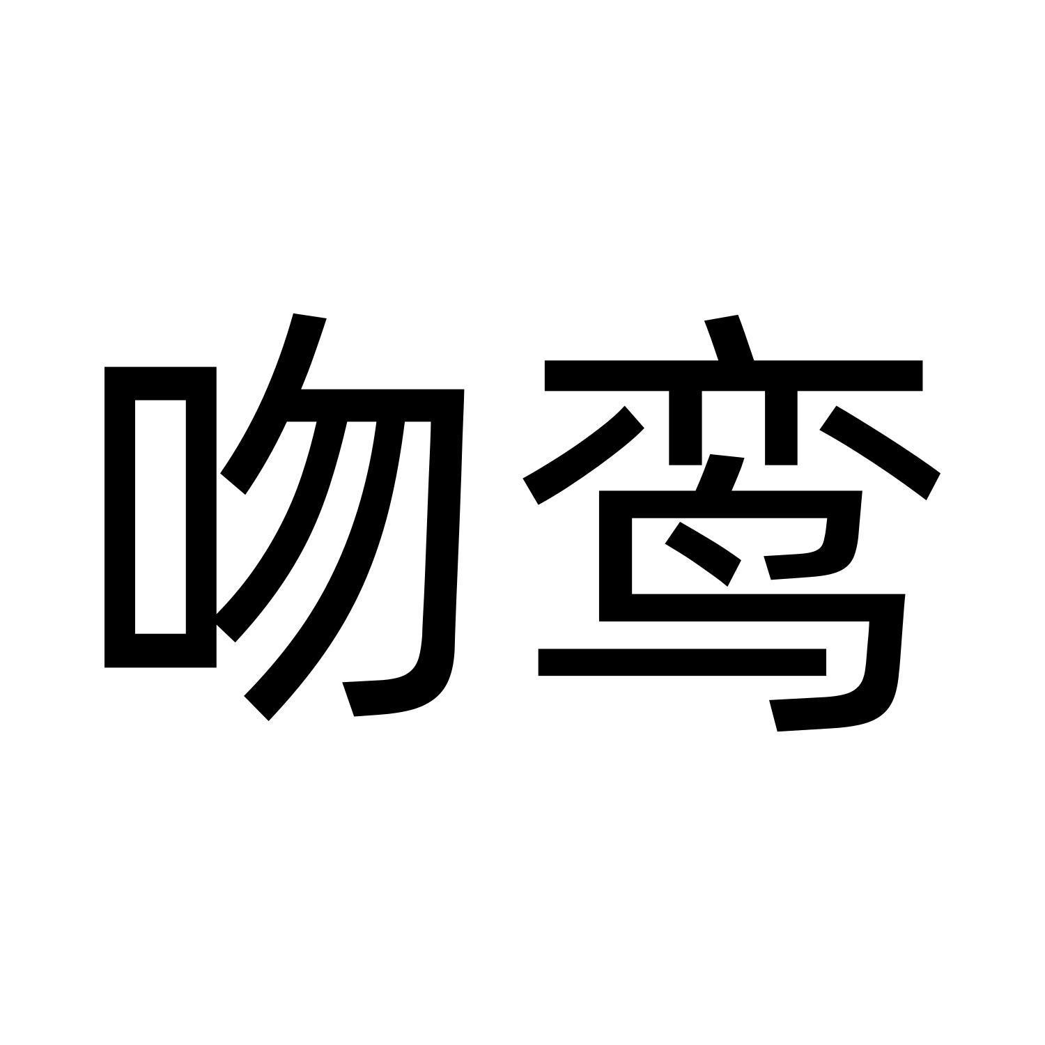 吻鸾