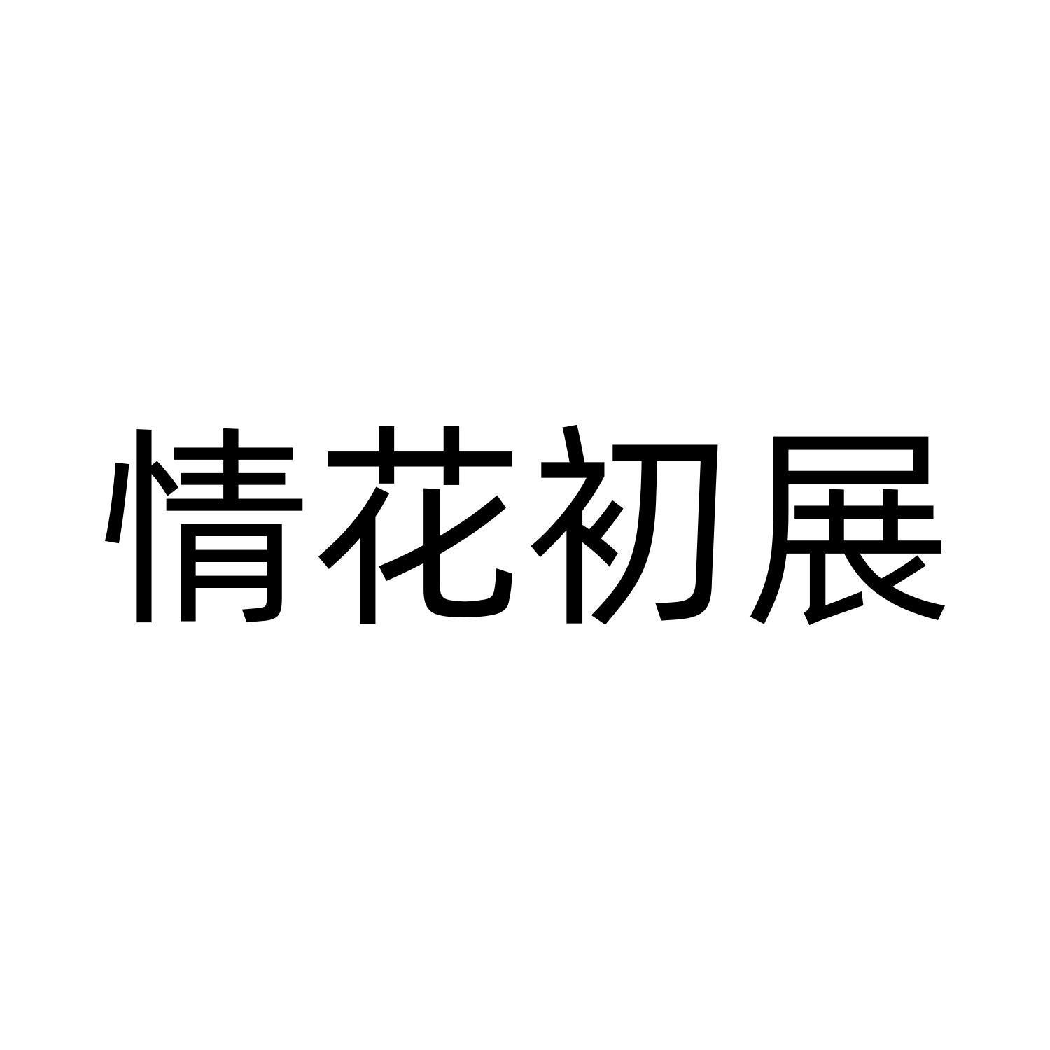 情花初展