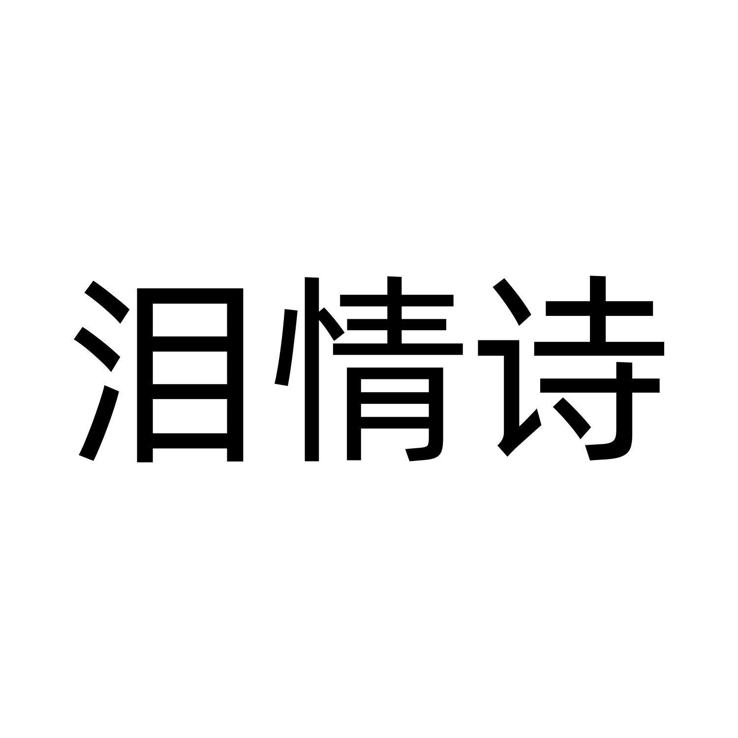 泪情诗