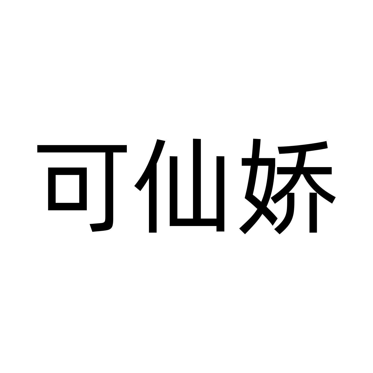 可仙娇