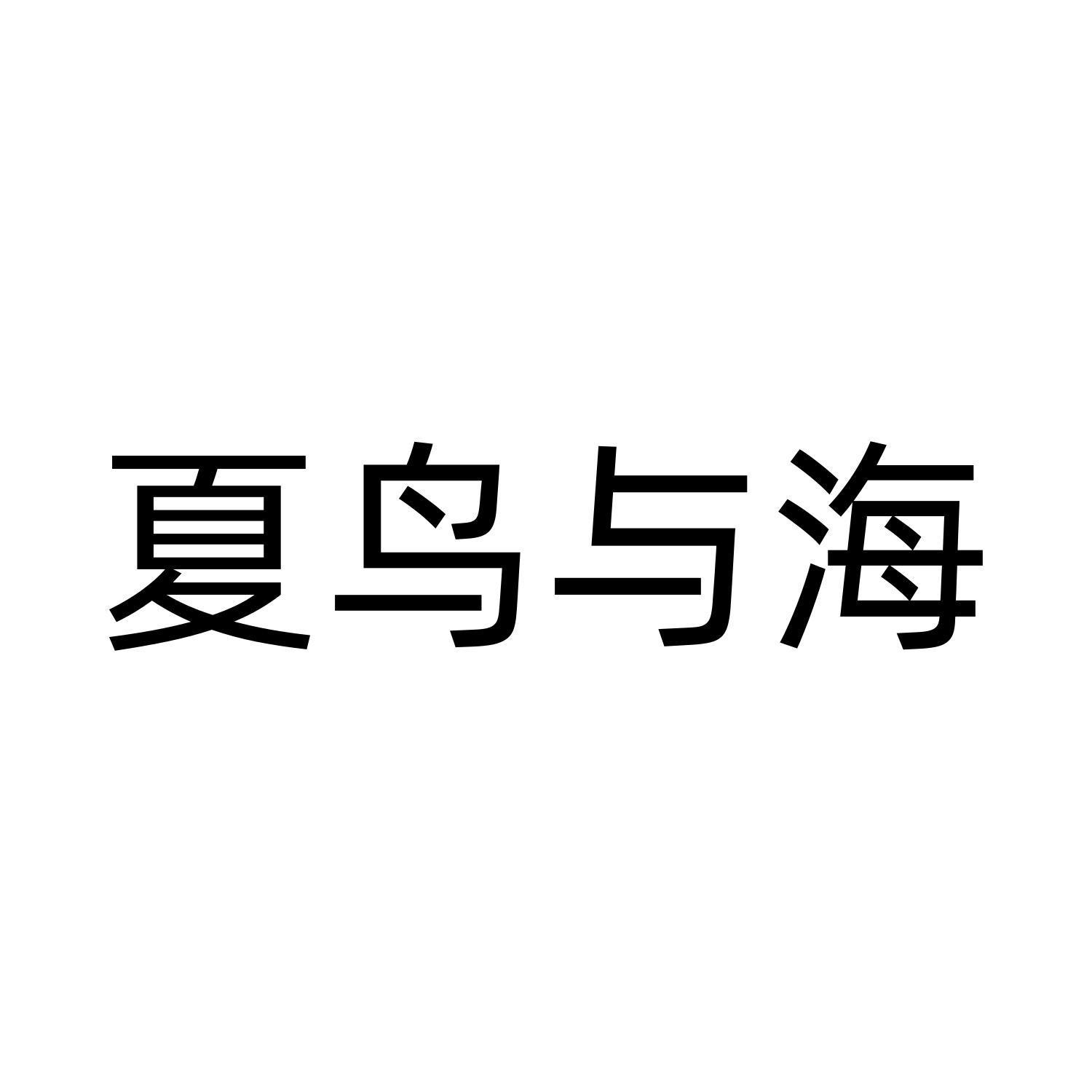 夏鸟与海