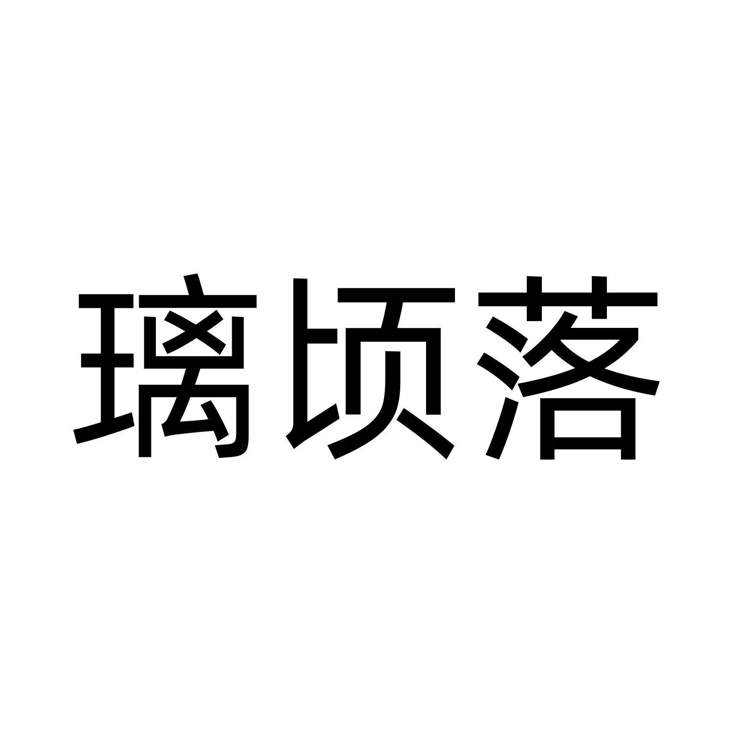 璃顷落
