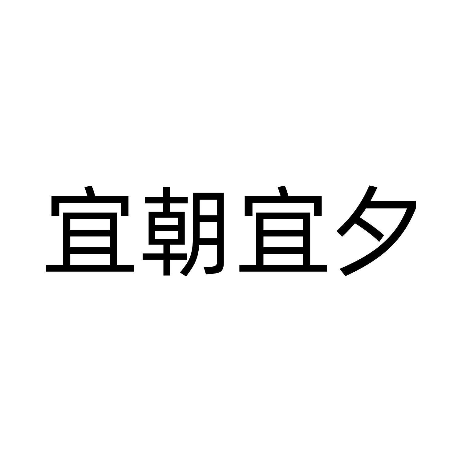 宜朝宜夕