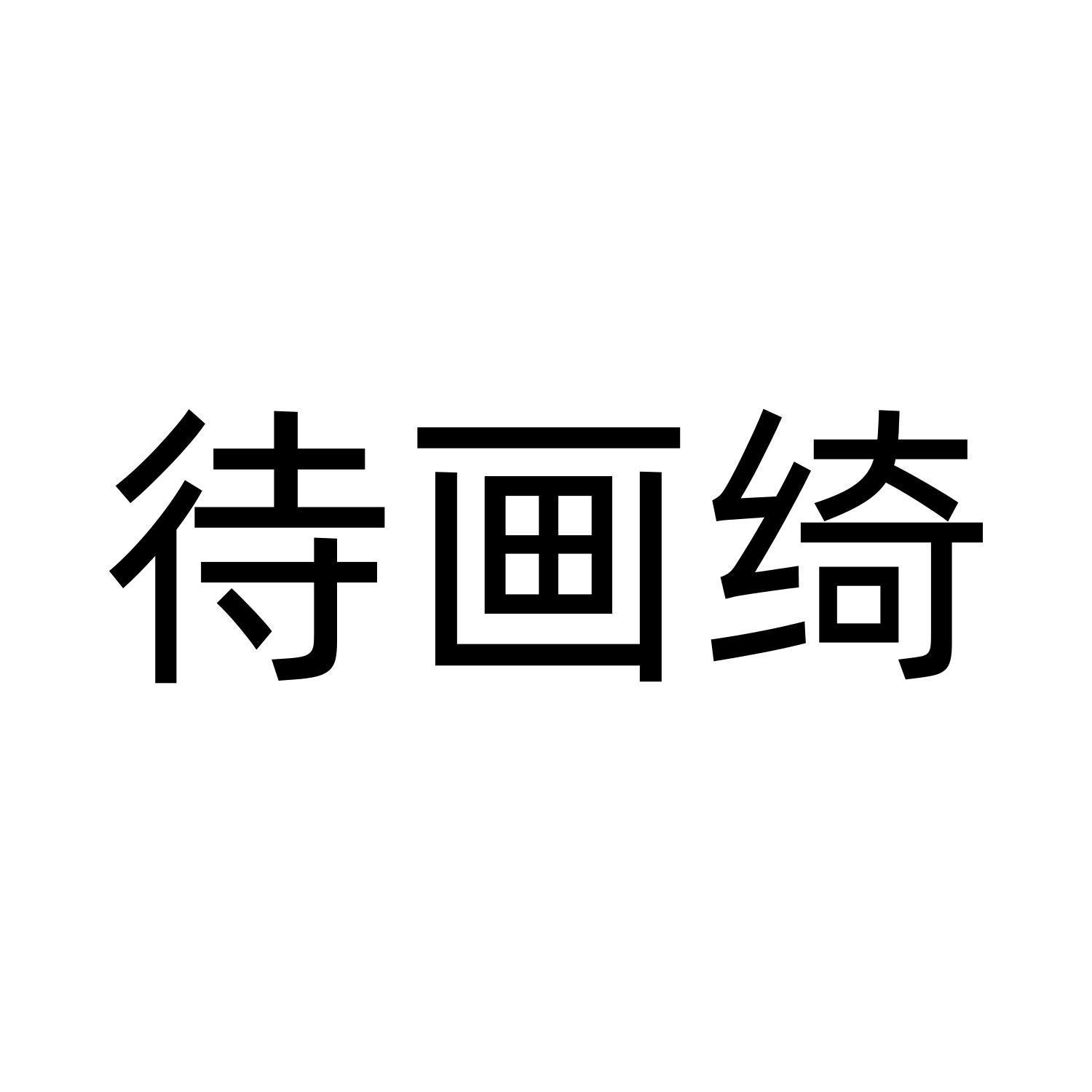 待画绮