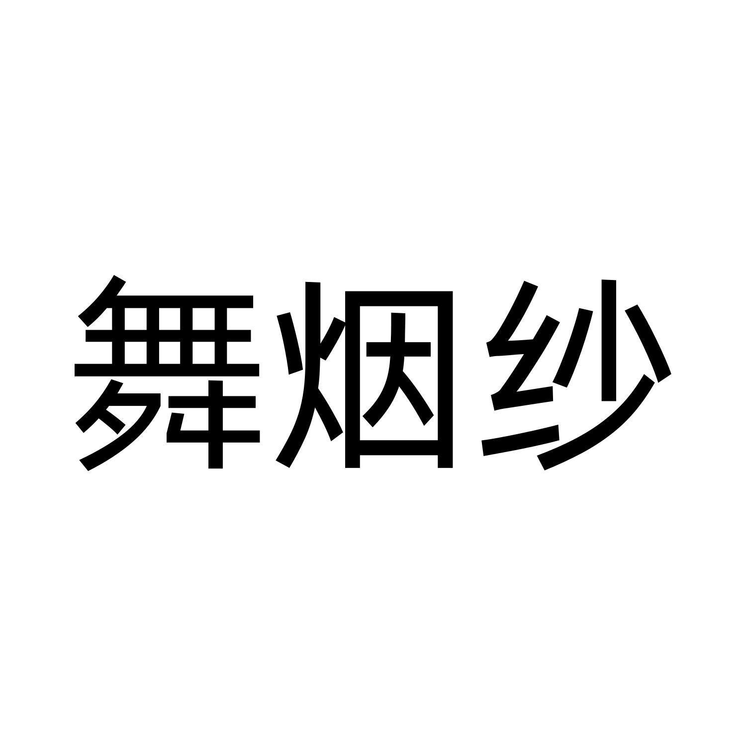 舞烟纱