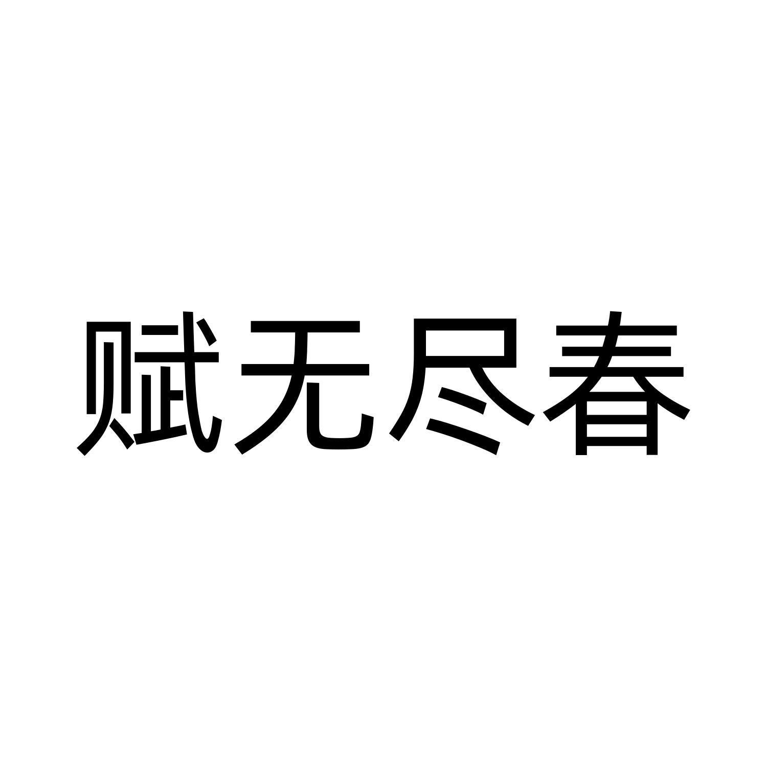 赋无尽春