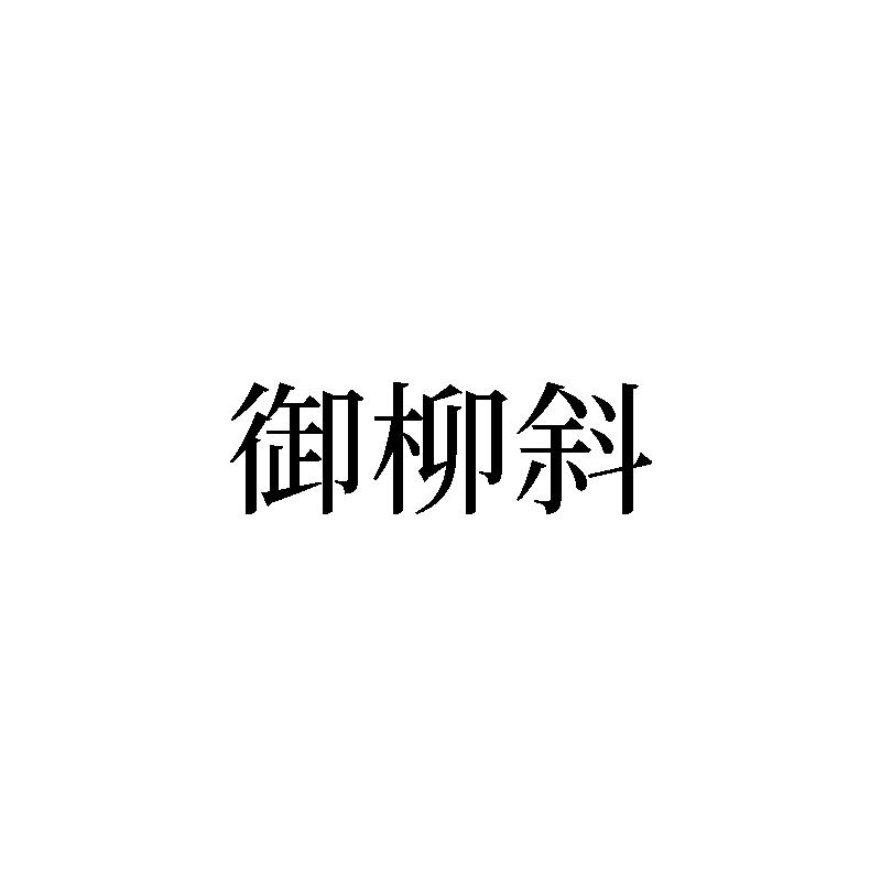 御柳斜