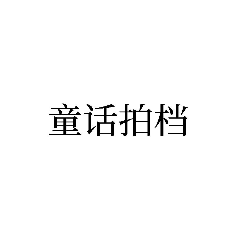 童话拍档