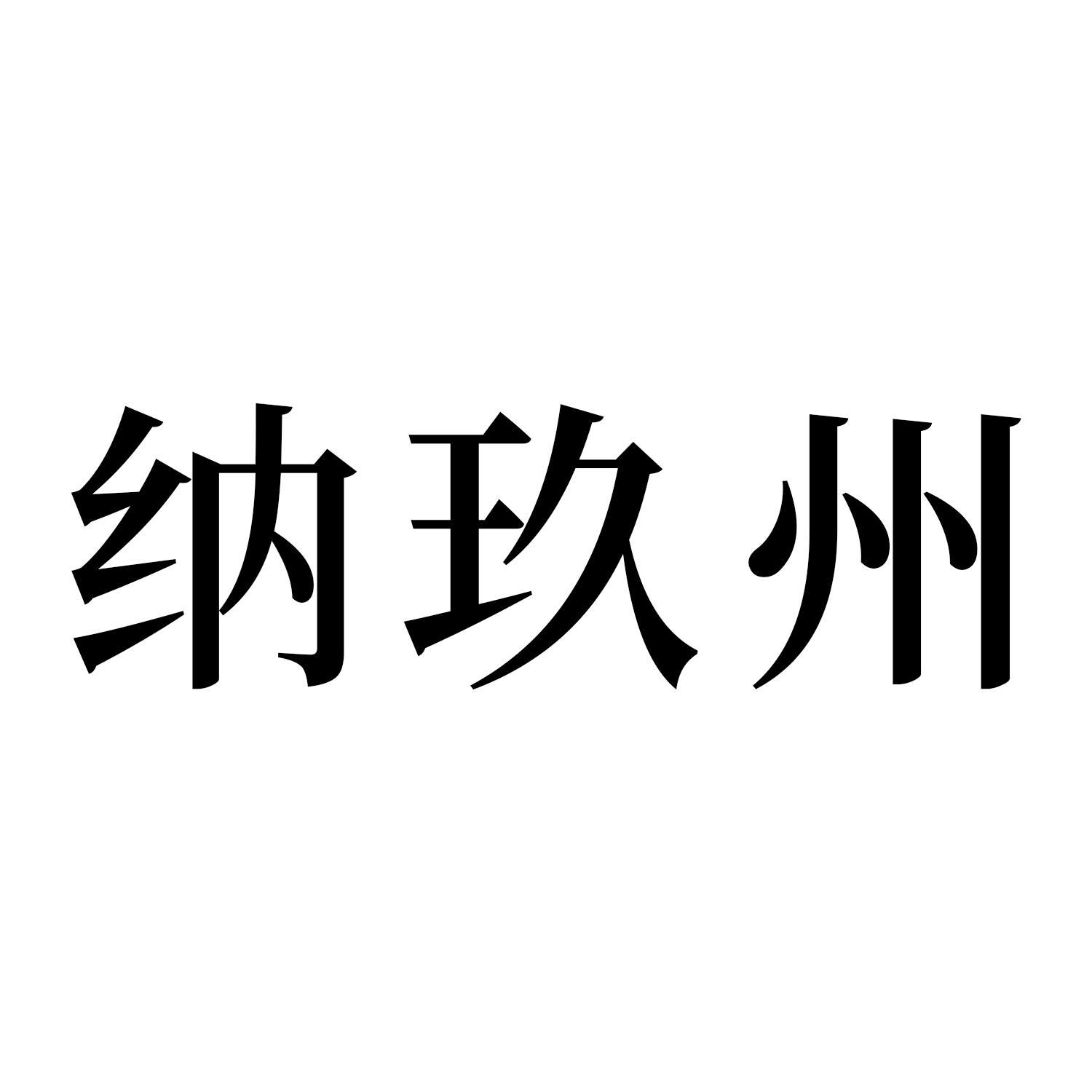 纳玖州
