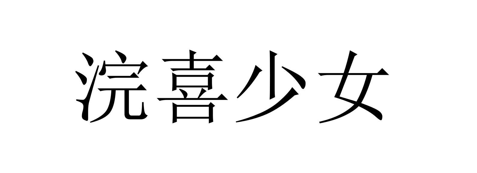 浣喜少女