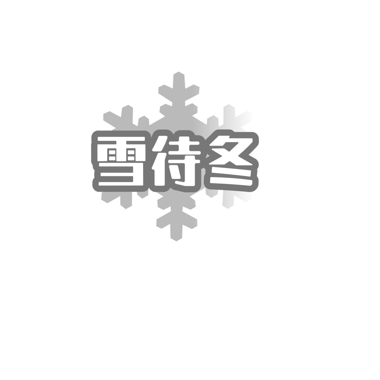 雪待冬