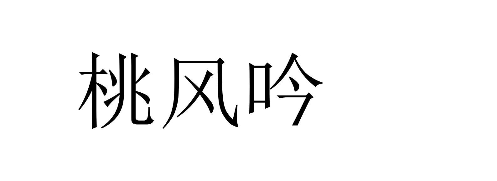 桃风吟