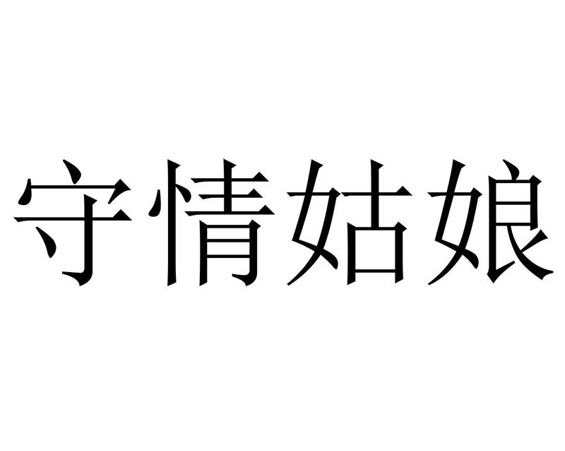 守情姑娘