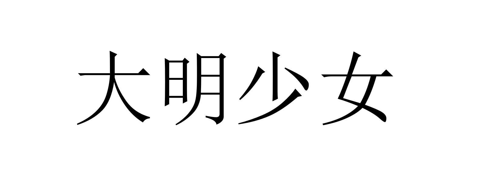 大明少女