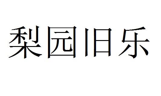 梨园旧乐