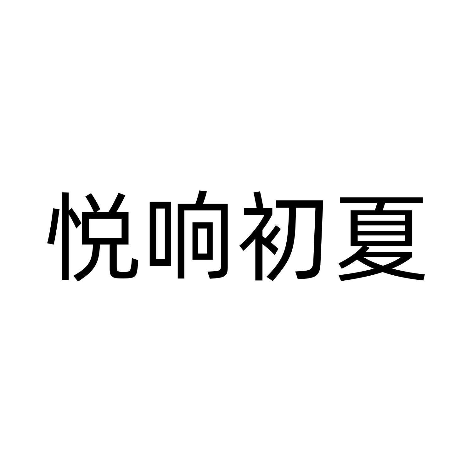 悦响初夏