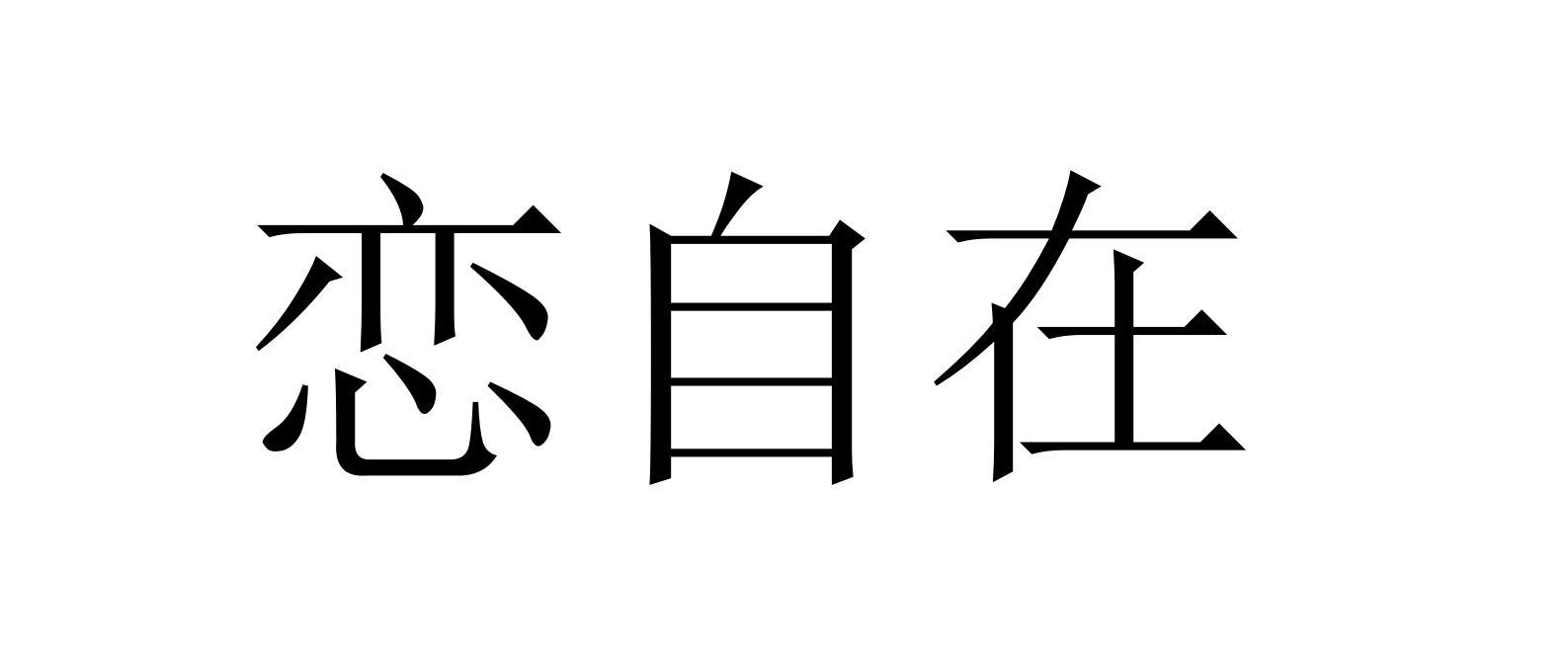 恋自在