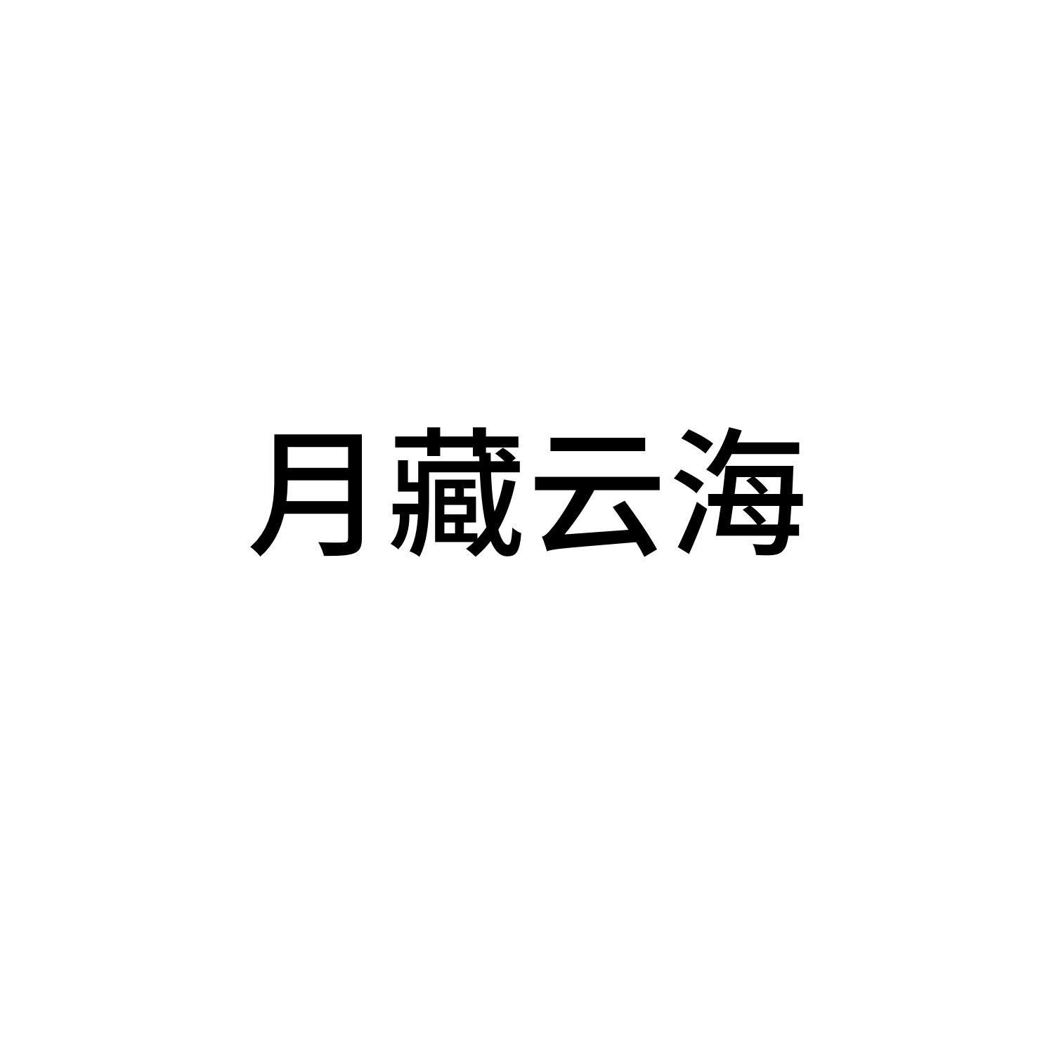 月藏云海