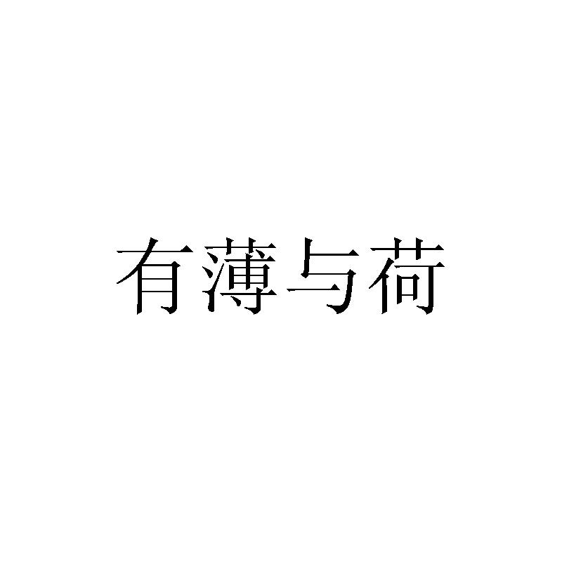 有薄与荷