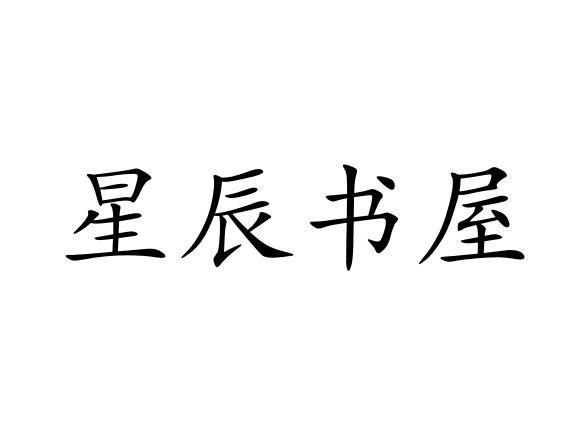 星辰书屋