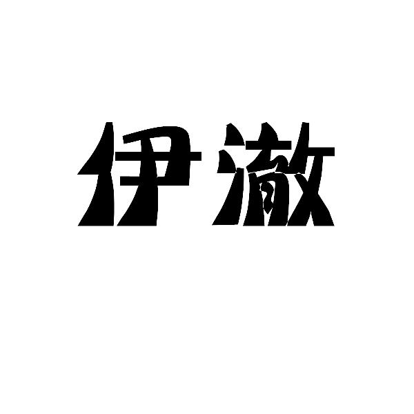 伊澈