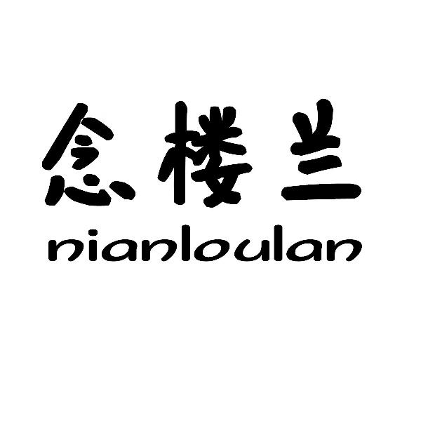 念楼兰nianloulan