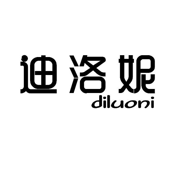 迪洛妮diluoni