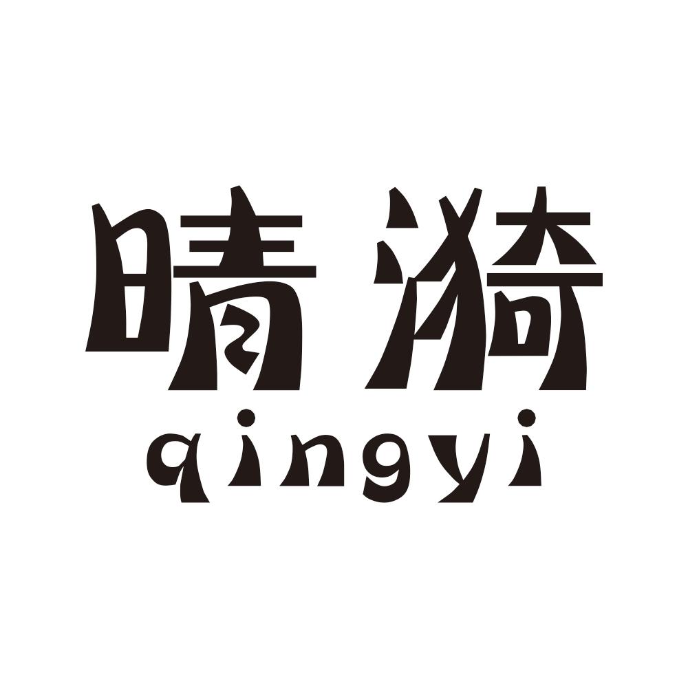 晴漪qingyi
