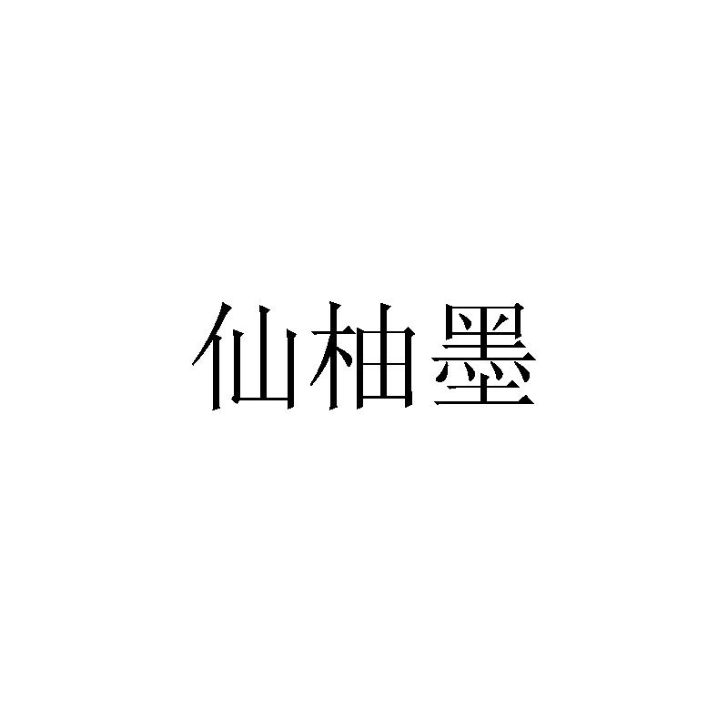 仙柚墨