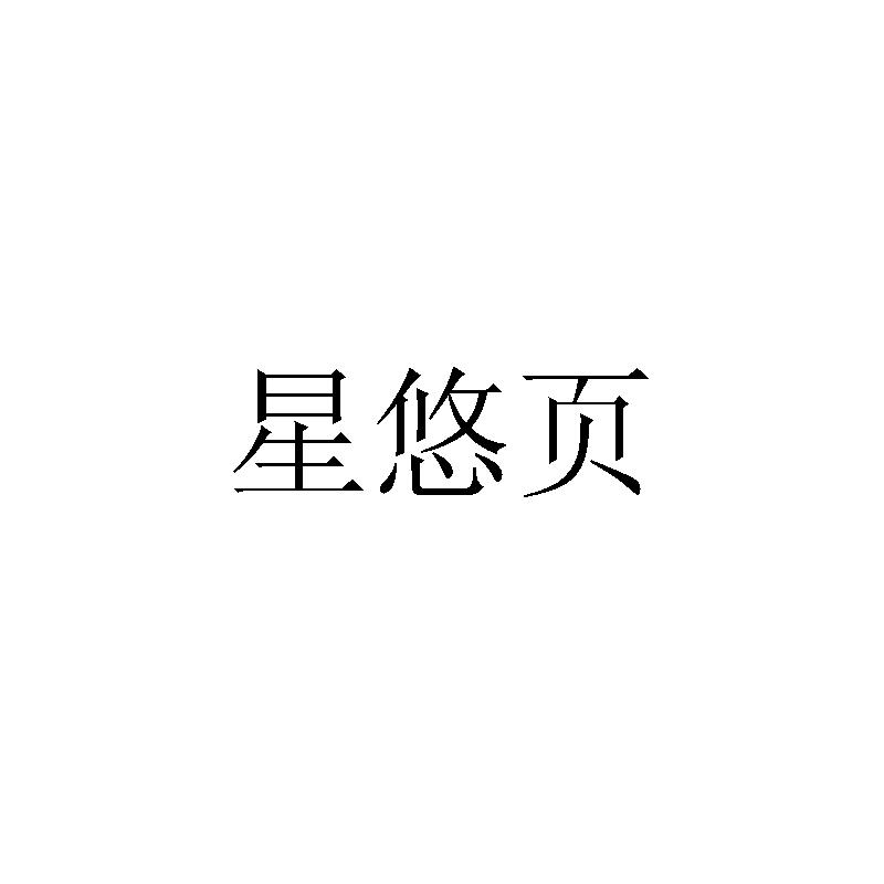 星悠页