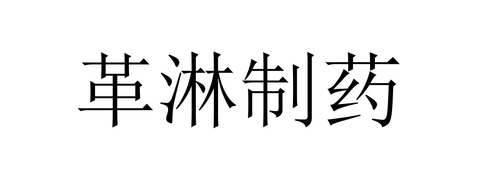 革淋制药