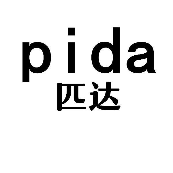匹达pida