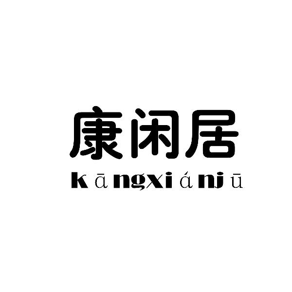 康闲居kangxianju