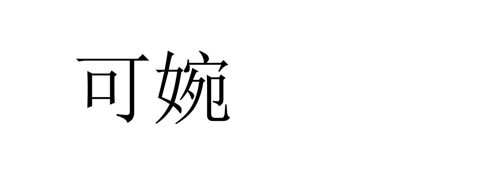 可婉