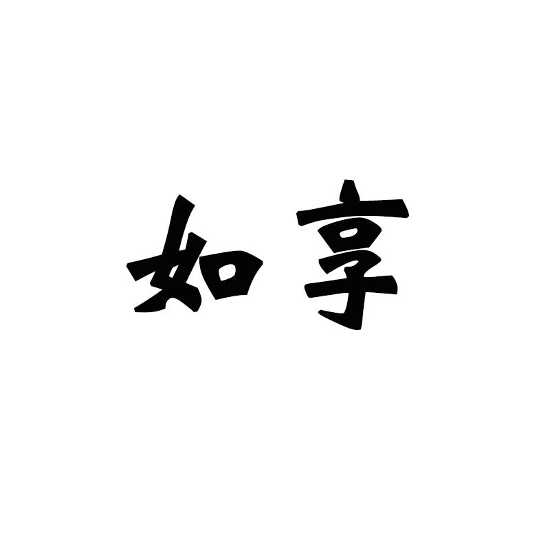 如享