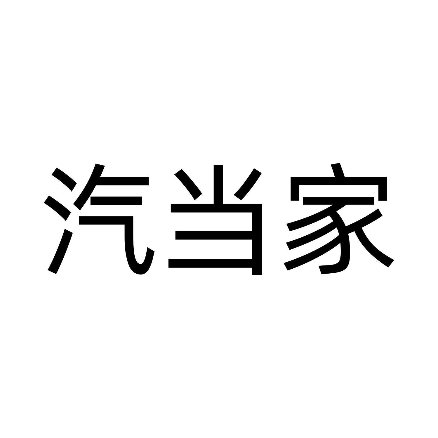 汽当家