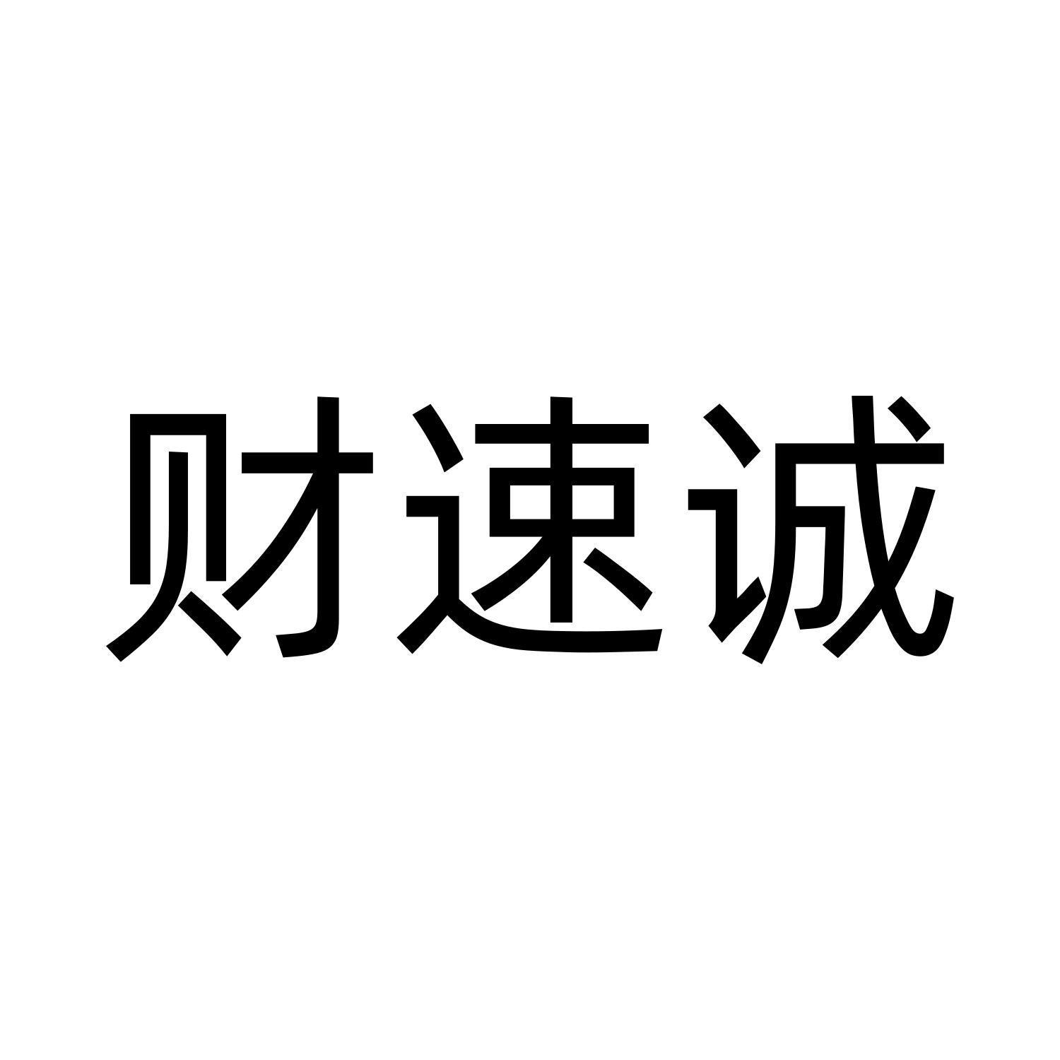 财速诚