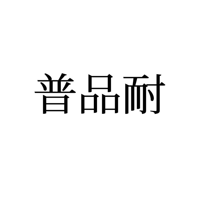 普品耐