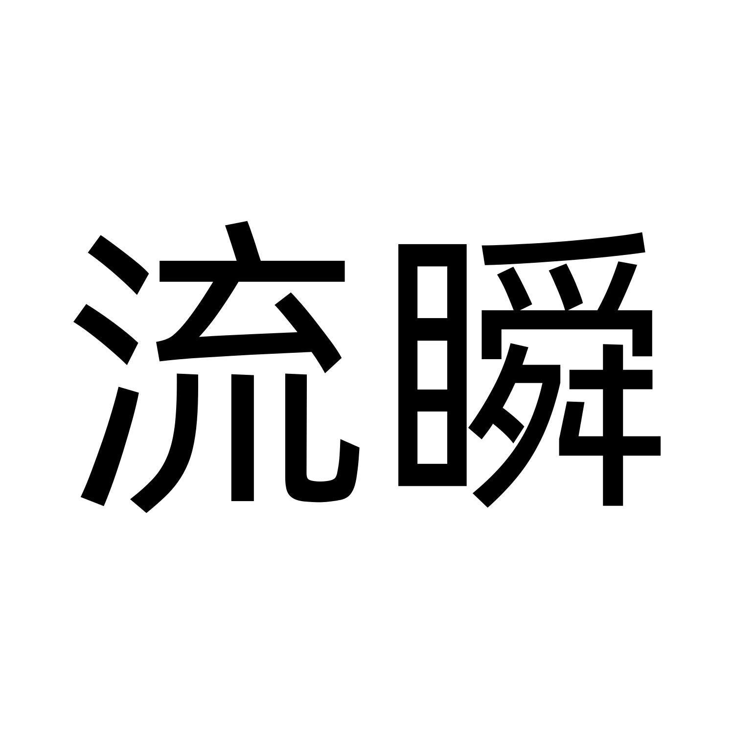 流瞬