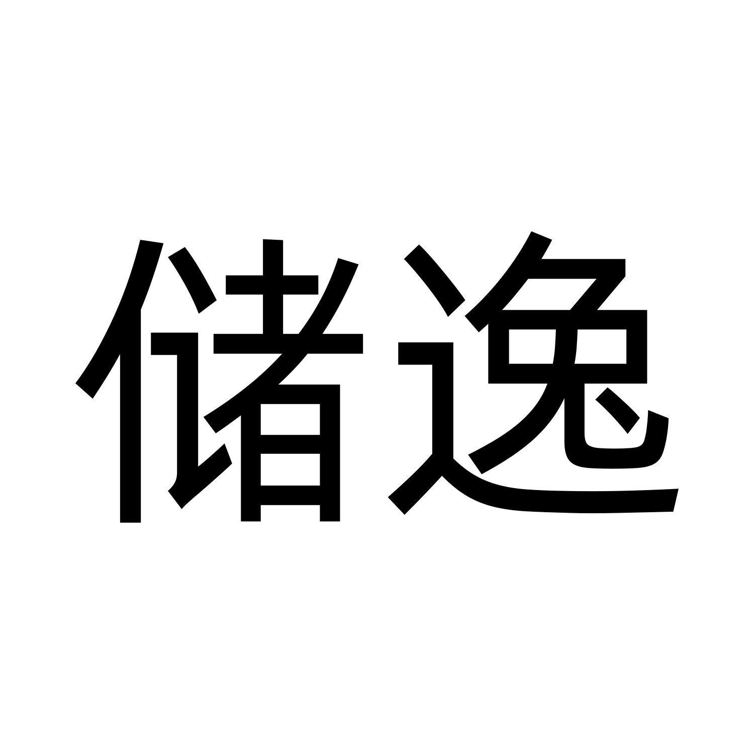 储逸