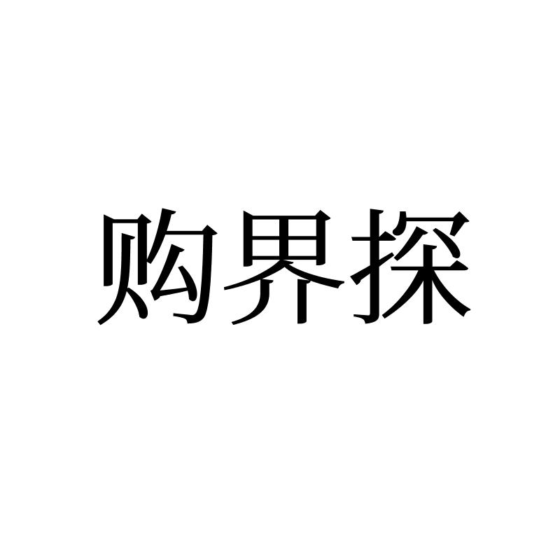 购界探
