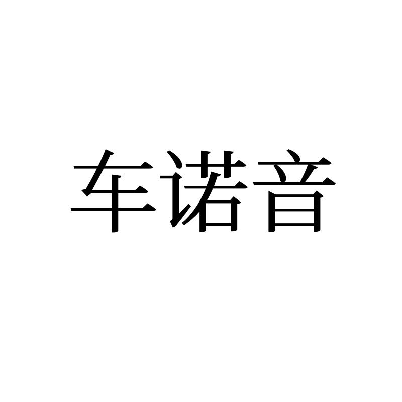 车诺音