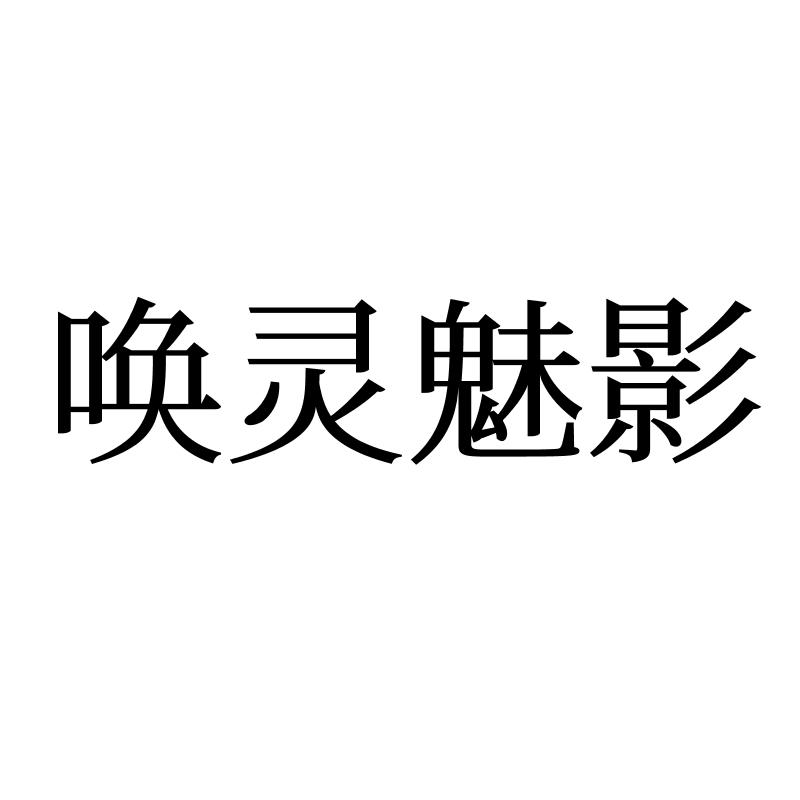 唤灵魅影