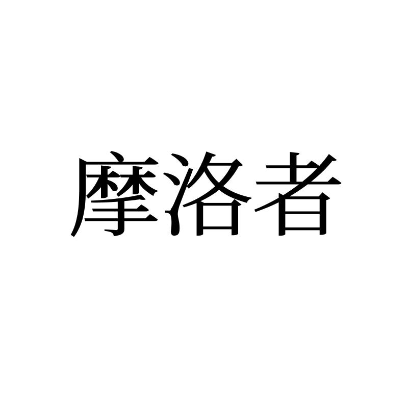 摩洛者